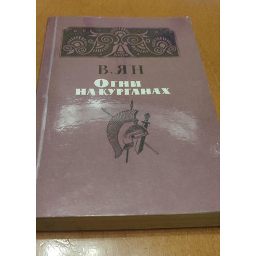 В. Ян Огни на курганах