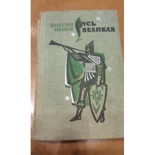 Валентин Иванов Русь Великая