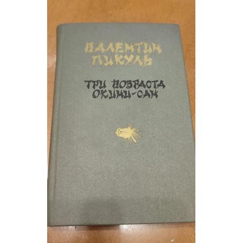 Валентин Пикуль "Три возраста Окини-Сан"
