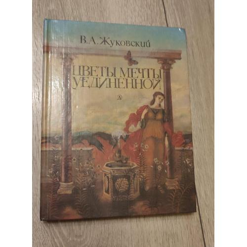  Василий Жуковский. Цветы мечты уединённой