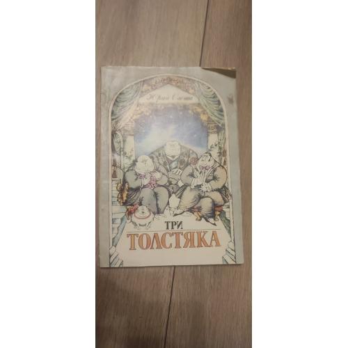 Ю. Олеша "Три толстяка".1991г