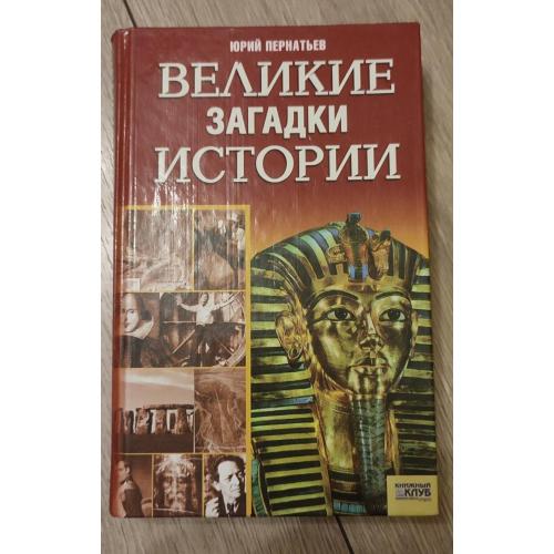 Юрий Пернатьев Великие загадки истории.