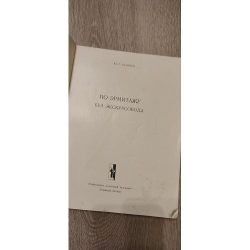 Юрий Шапиро. По Эрмитажу без экскурсовода