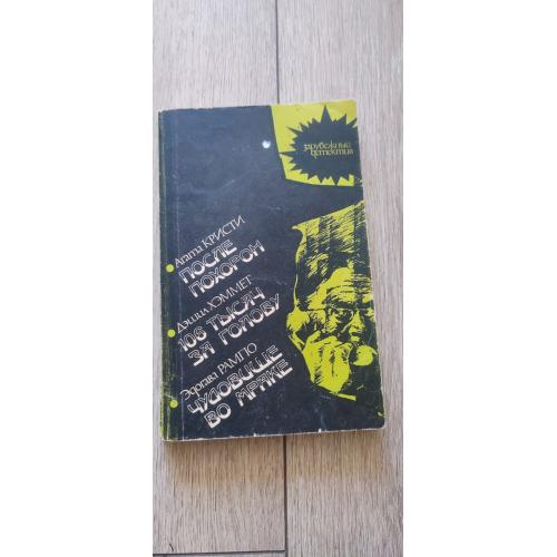 Зарубежный детектив, 1991 . Агата Кристи, Дэшил Хэммет и Эдогава Рампо