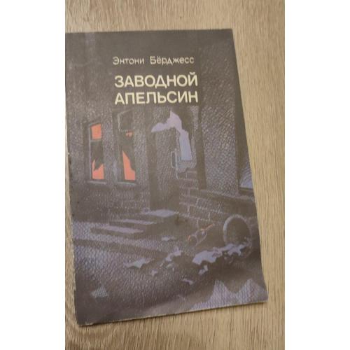  Заводной Апельсин Энтони Бёрджесс