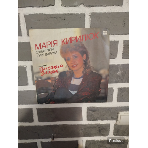 Вінілова платівка — Марія Кирилюк «Співає пісні Юрія Варума» (група «Високий Замок»)