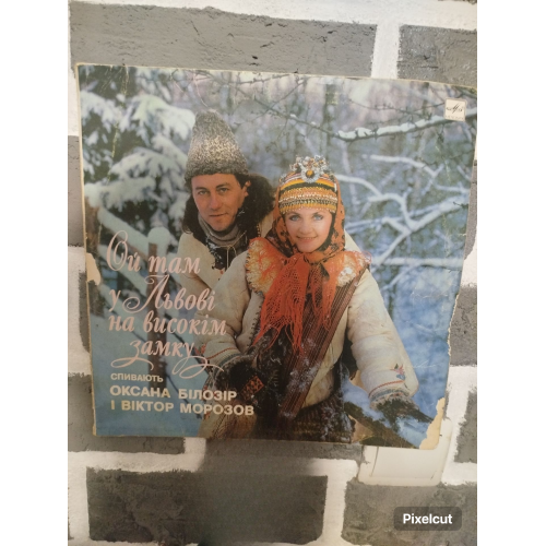 Вінілова платівка «Ой там у Львові на високім замку» Оксана Білозір та Віктор Морозов