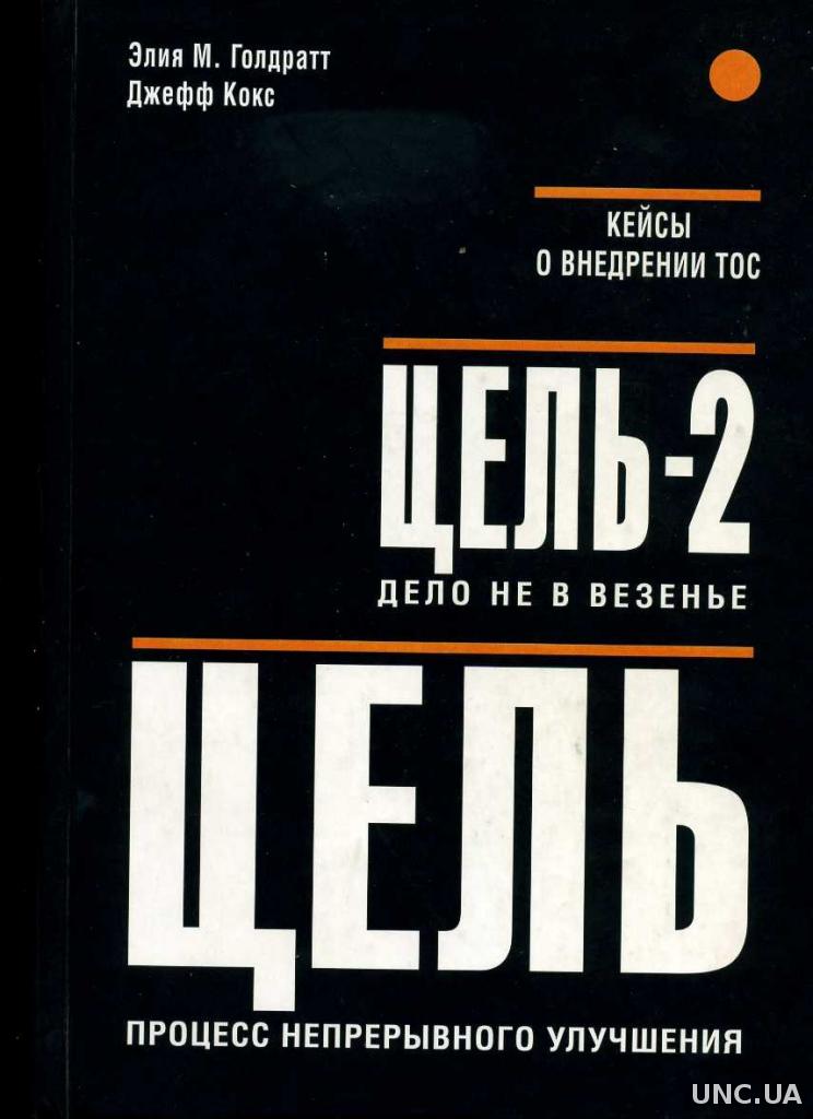 Цель процесс непрерывного улучшения элияху голдратт