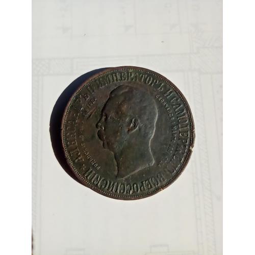 Медаль «В пам'ять відкриття пам'ятника Олександру II у Кремлі». Копанка 2021 року.