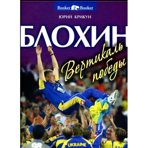 Блохин. Вертикаль победы.