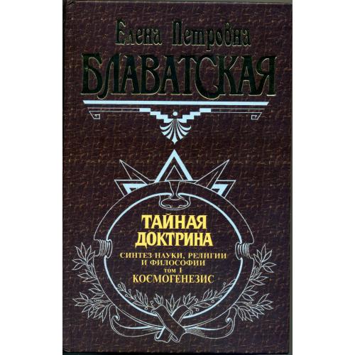 Е. П. Блаватская . Тайная доктрина.  3 тома.