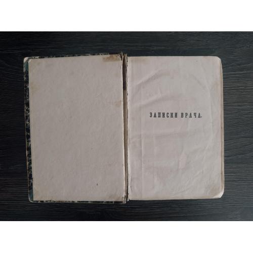 Записки Врача, А.Дюма, 1863год