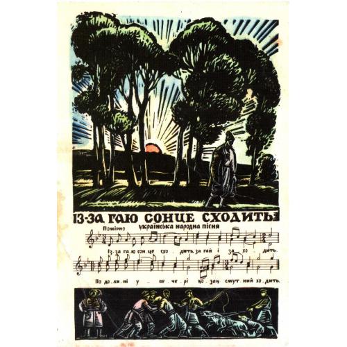 Листівка - Народна пісня "Із-за гаю сонце сходить" / 1961 рік.  Худ. Ю. Якутович  