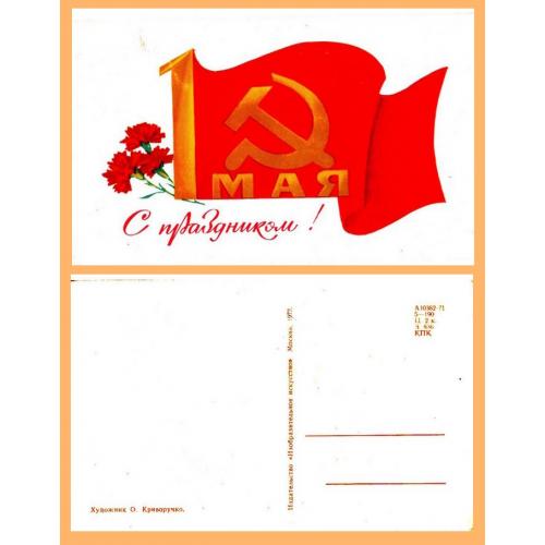 Листівка поштова СРСР "1 Травня"