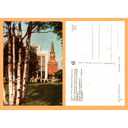 Листівка поштова СРСР "Кремлівський палац з'їздів"