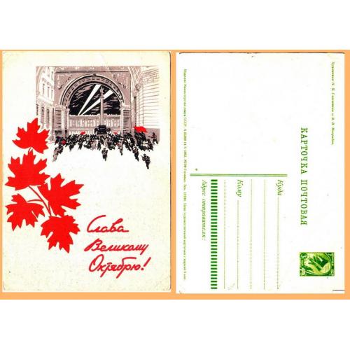 Листівка поштова СРСР "Слава великому жовтню"