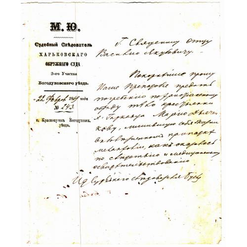 Запит судового слідчого. 1869 рік. 