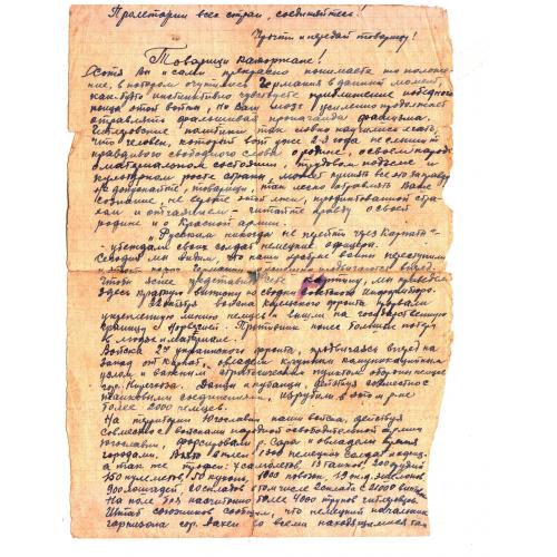 Звернення  до радянських людей, які перебувають в фашистській неволі. 1944  рік.