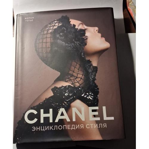 Chanel. Енциклопедія стиль. Жером Готьє