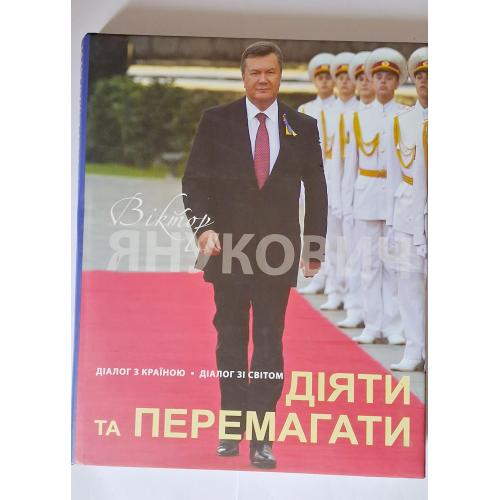 парадное издание, фотоальбом — «Віктор Янукович. Діяти та перемагати» (2012 год) 