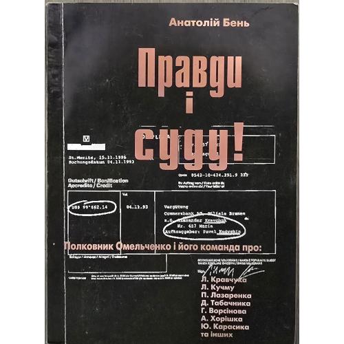 Бень А. Б. Правди і суду!