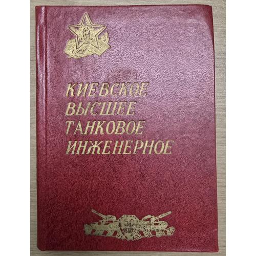Киевское высшее танковое инженерное училище