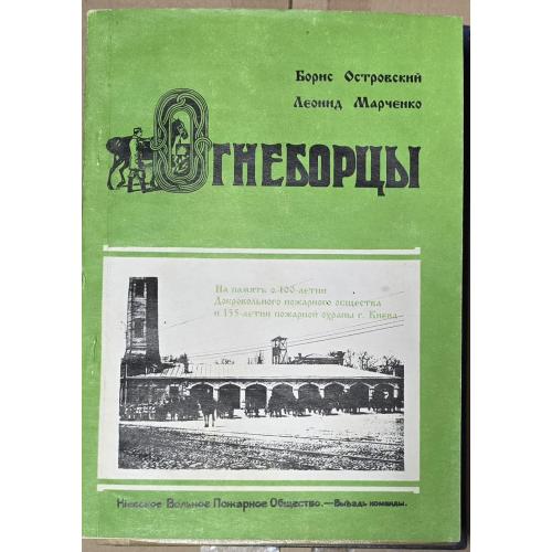 Огнеборцы. К 100 летию ДПТ и 155 летию пожарной охраны Киева.