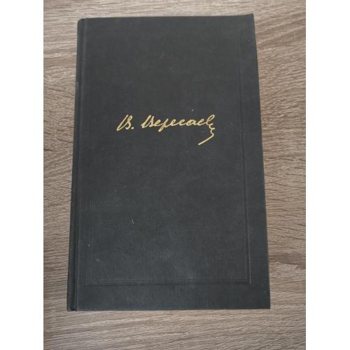 Версаев Викентий. Собрание сочинений в 4 томах.