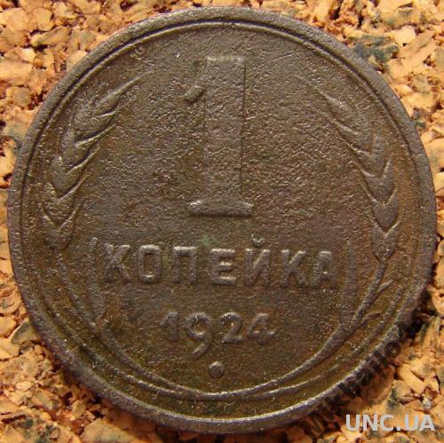 1 копейка 1924 монета 1