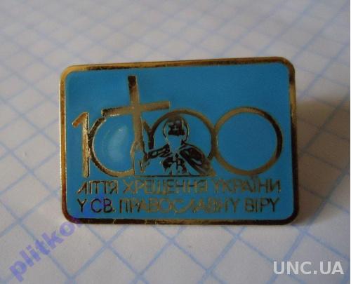1000 ліття Хрещення України у Св.Православну Віру значок знак