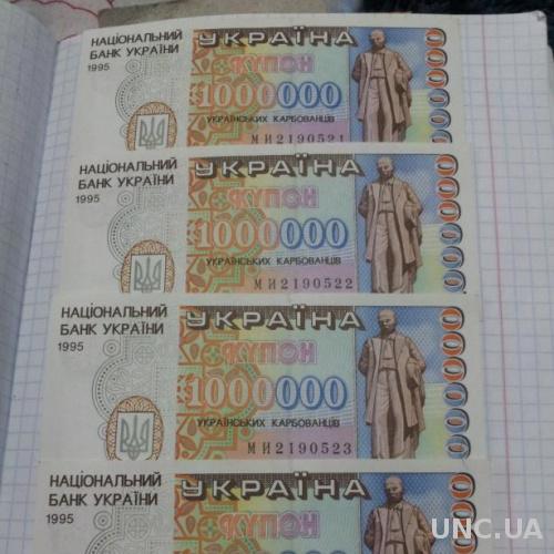 1000000 купонів карбованцев Українських 1995 купоно-карбованців України МИ UNC номери підряд 3 штуки