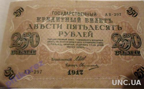 250 Рублей Россия 1917 временное правительство купюра банкнота свастика