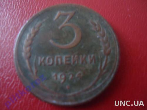3 копейки 1924 монета 1