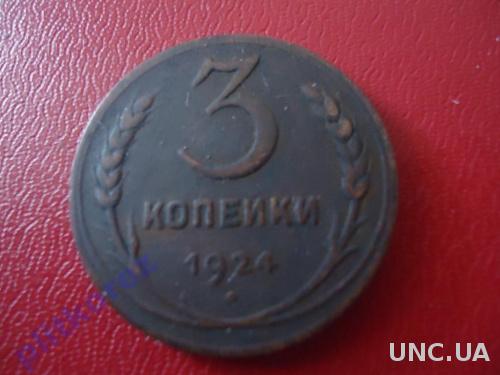 3 копейки 1924 монета 2