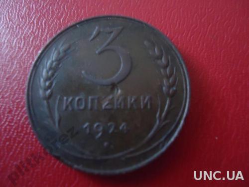 3 копейки 1924 монета 4