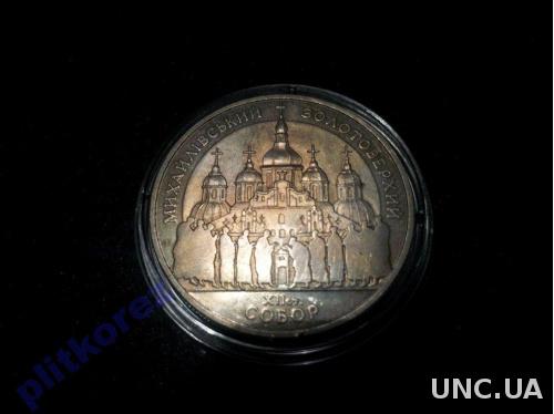 5 гривень 1998 Михайлівський Золотоверхий собор Михайловский монета 5 грн