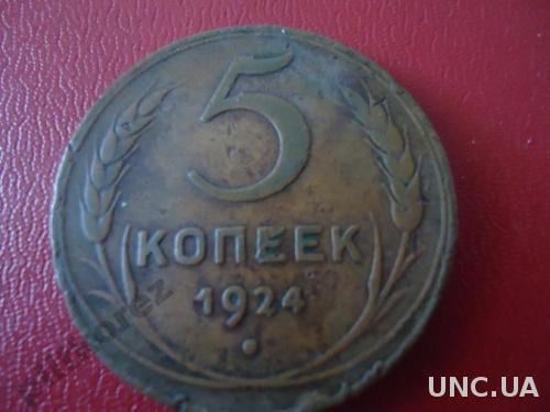 5 копеек 1924 монета 1 срср ссср