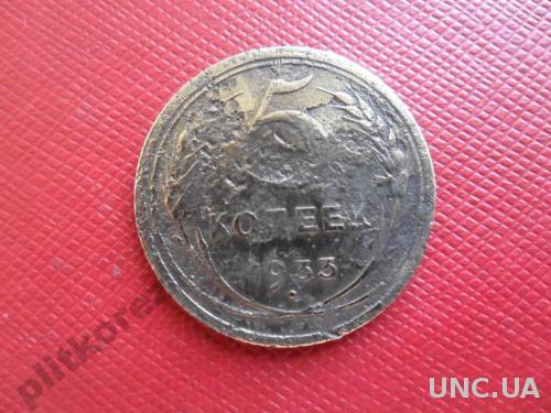5 копеек 1933 года Оригинал. Очень редкая монета СССР пятак СРСР R