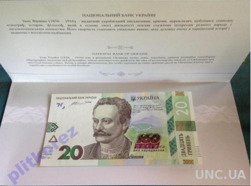 Банкнота 20 гривень 2016 160 років від дня народження І. Івана Франка купюра України грн