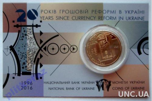 Монета 1 одна гривня 20 років грошовій реформі України 2016 грн гривна