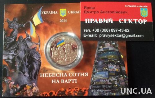 Небесна сотня + визитка Яроша сувенир Украина майдан 2013