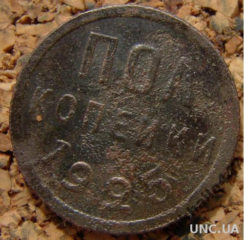 Пол 1/2 копейки 1925 монета