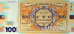 Сто карбованців Україна 100 карбованцев Украина 2017 сувенірна банкнота