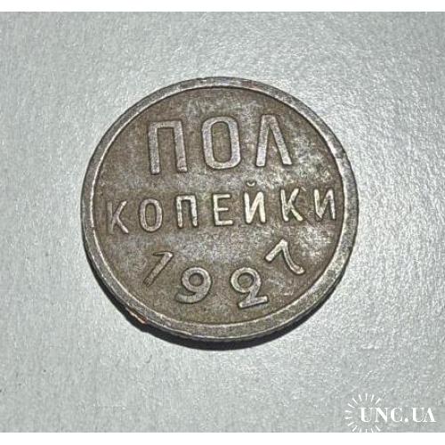 ПОЛ Копейки 1927 року 