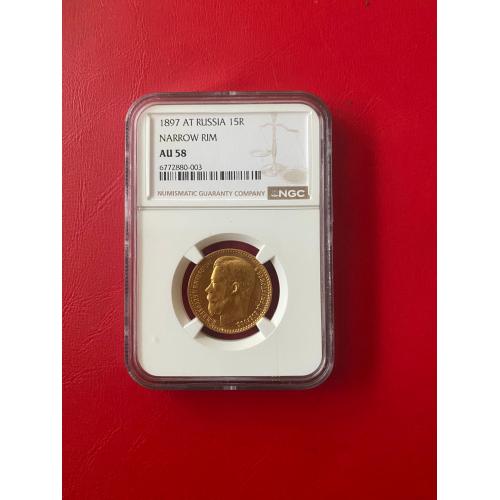 15 рублей 1897 года Слаб NGC AU58