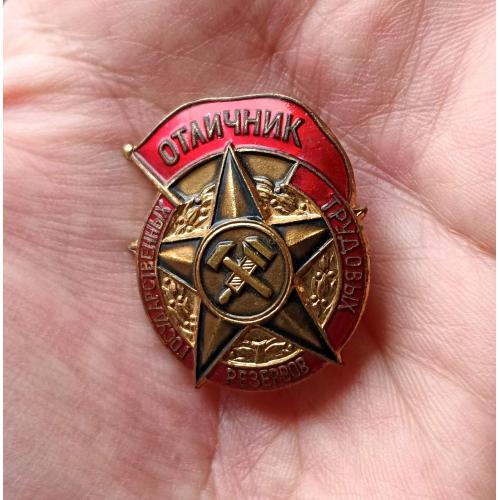 Отличник государственных трудовых резервов СССР Оригинал. Тяжелый металл, эмаль