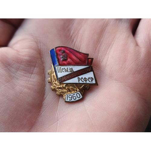 Третій з'їзд промкооперації РСФСР 1960 р.