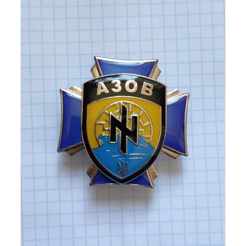 Відзнака Бригади Спеціального Призначення АЗОВ.