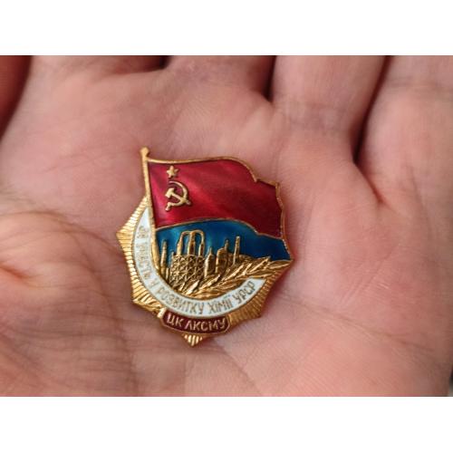 Знак ЦК ЛКСМУ За участие в химии развития СССР