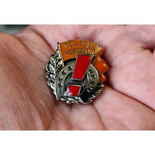 Знак Гвардія революції. У важкому металі, номерний